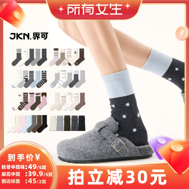 【所有女生直播间】JKN秋冬袜子女保暖含低羊毛中筒袜/翻边袜套