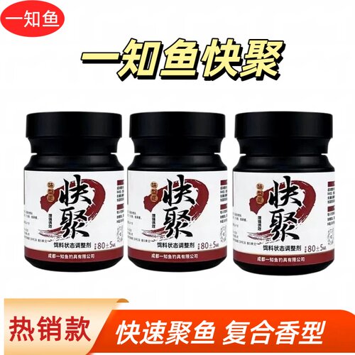 一知鱼快聚生物液诱食剂黑坑野钓