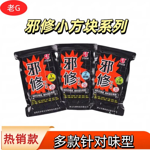 老G邪修小方块钓鱼饵料防小鱼