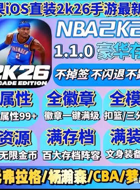 NBA2K26手游苹果一键直装指导安装简体中文版含解说金币爆改存档