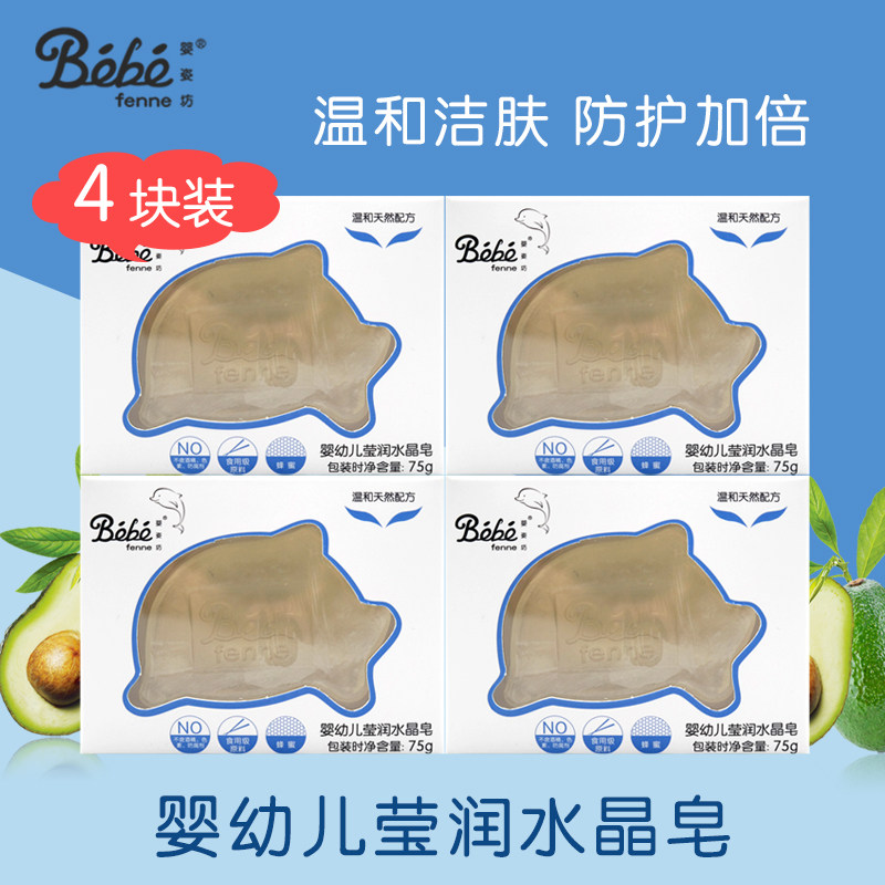 婴姿坊婴幼儿婴童莹润透明水晶香皂润肤洁面沐浴洁肤75g*4块