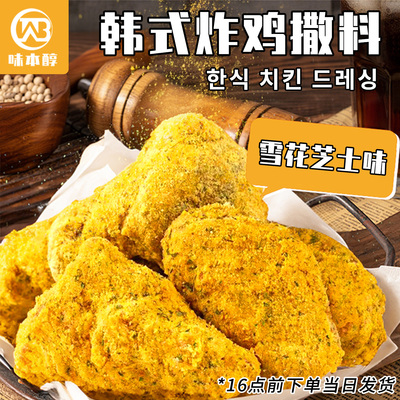 雪花芝士粉薯条撒粉番茄粉正bhc韩式炸鸡黑松露商用烘焙薯片撒粉