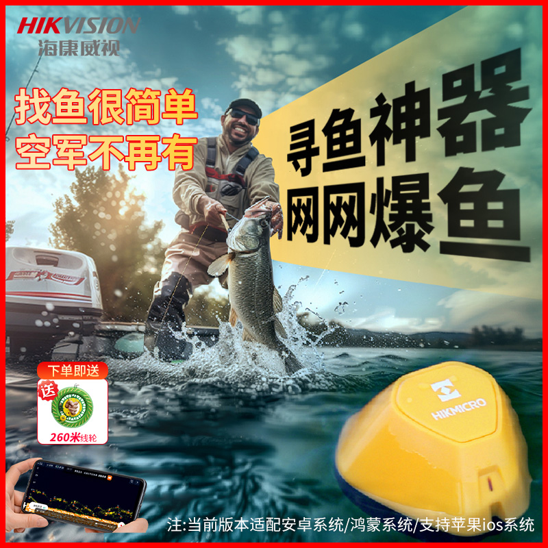 海康威视无线声呐探鱼器