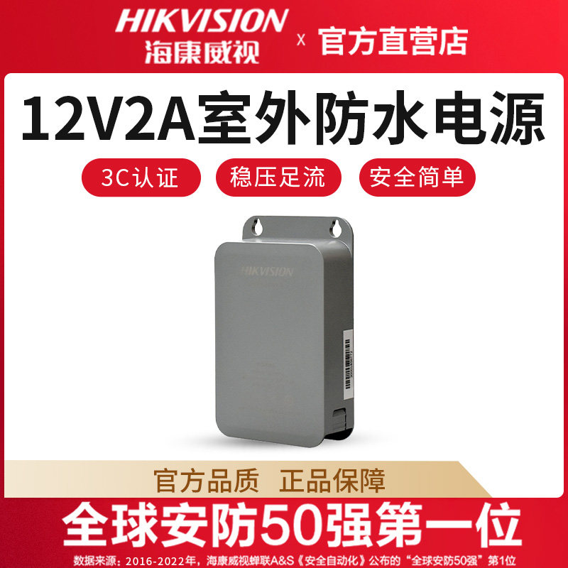 海康威视摄像头防水电源监控摄像机适配器室外12V2A室内3C带线DC