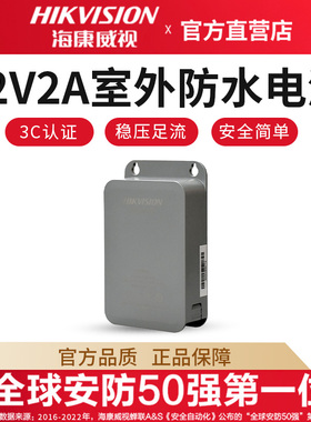 海康威视摄像头防水电源监控摄像机适配器室外12V2A室内3C带线DC