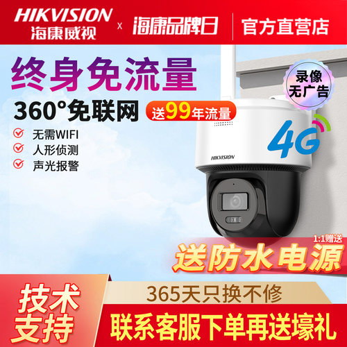 海康威视终身免流量4G监控摄像头
