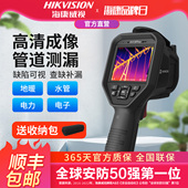 海康威视红外热像仪热成像仪测温高清地暖管道测漏工业高精度H13