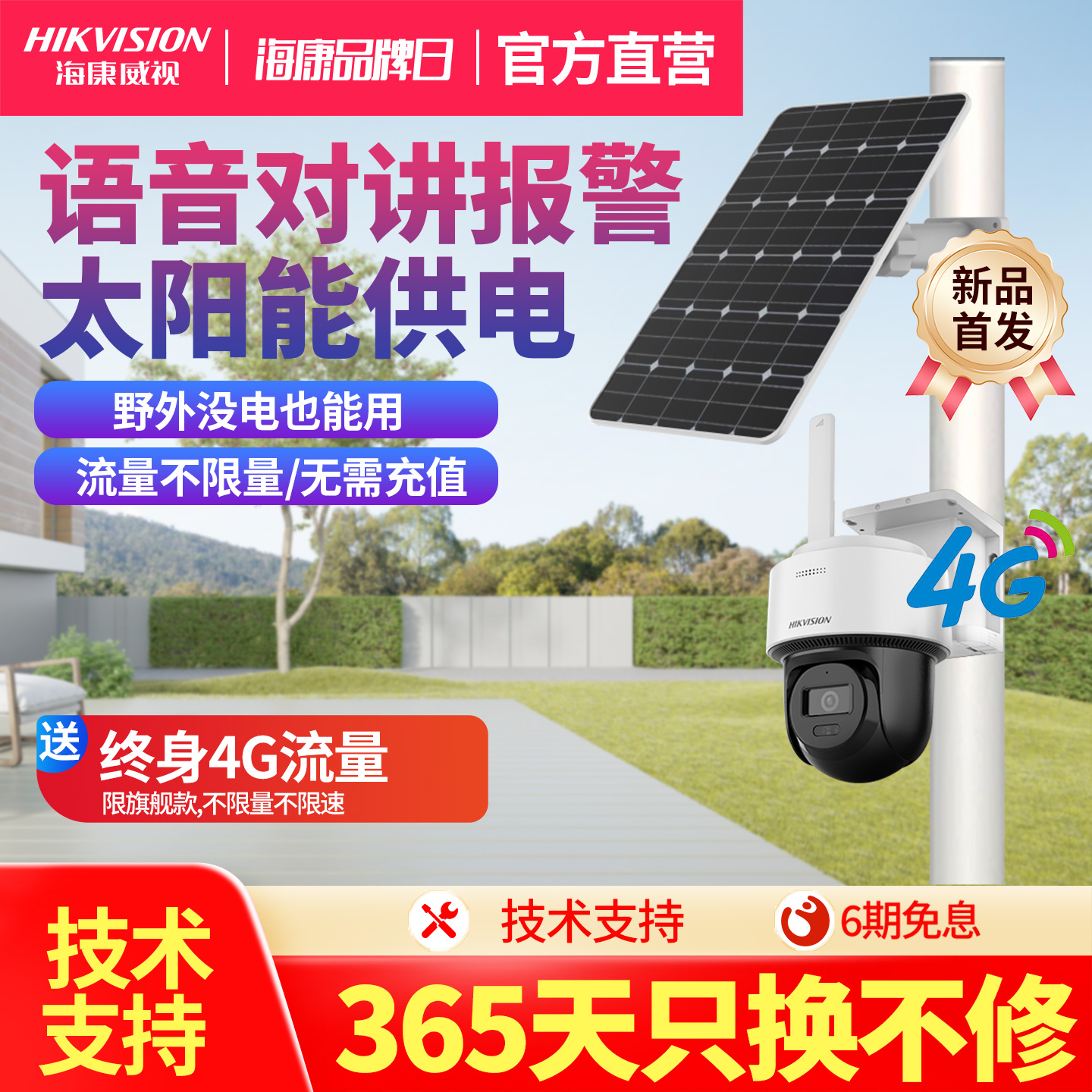 海康威视太阳能4G监控摄影头