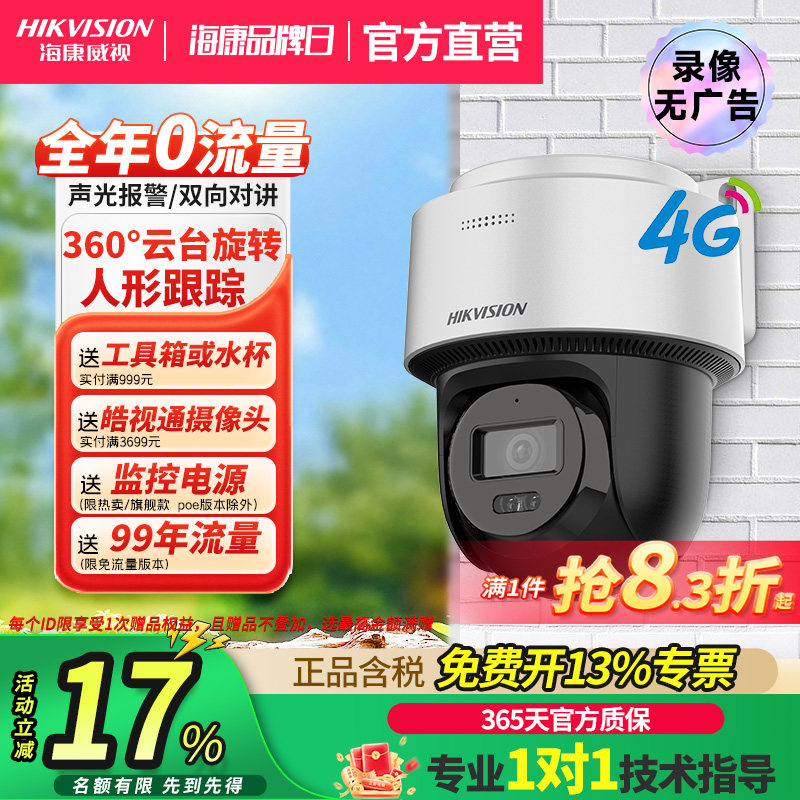 海康威视监控手机远程4g流量插卡摄像头摄影头高清夜视室外360度