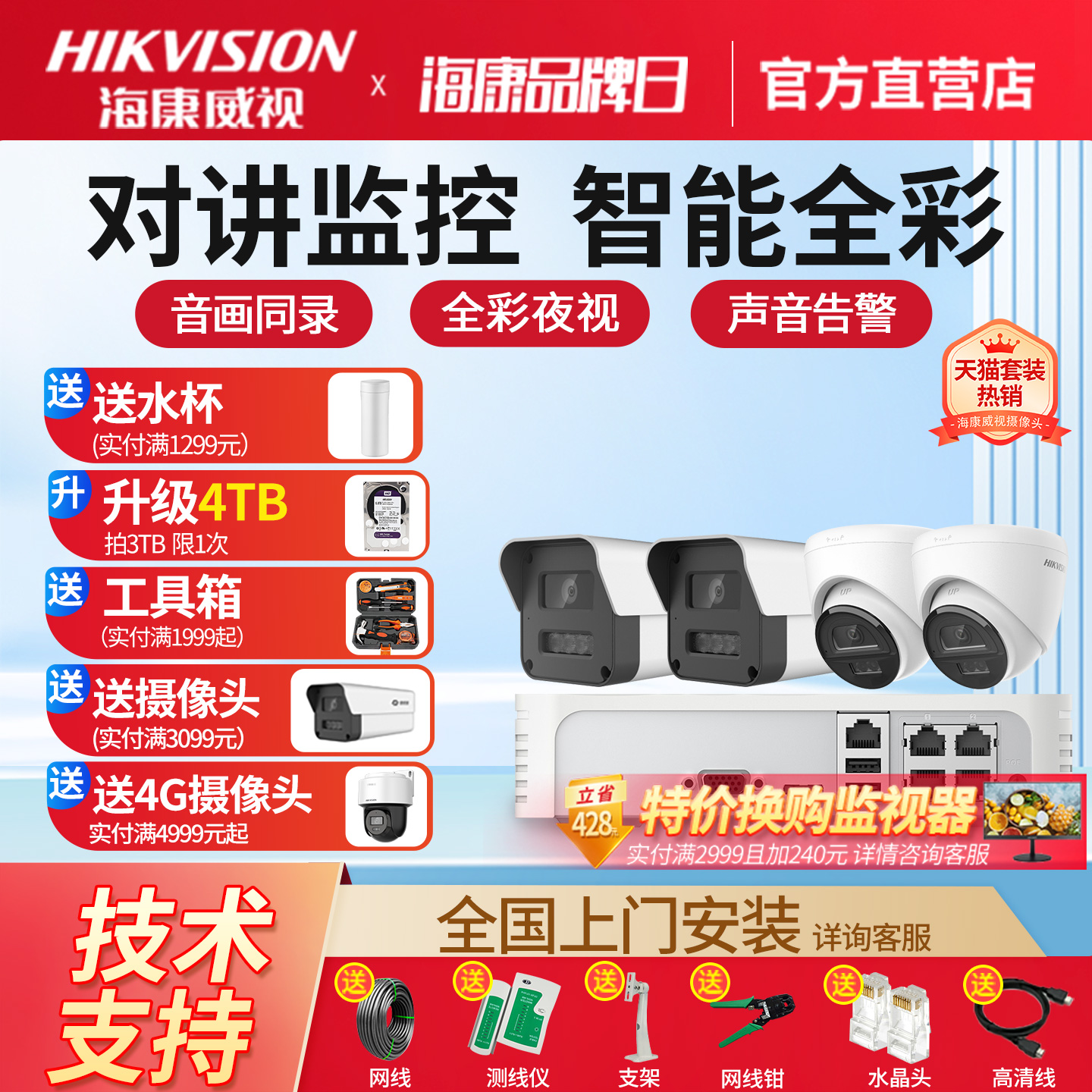 海康威视监控摄影头语音对讲