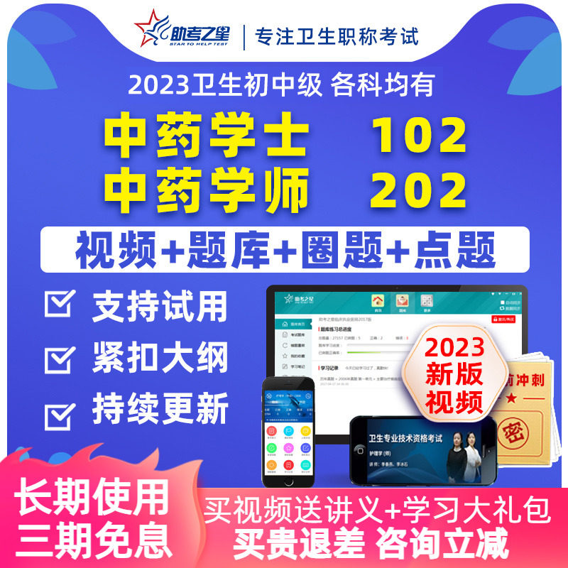 助考之星2023药学初级职称中药师士考试宝典题库药学职称考试题库在类目 教育培训, 学历/职业资格考试, 医学类资格认证中 - 来自Buy2taobao.com提供专业的淘宝代购服务