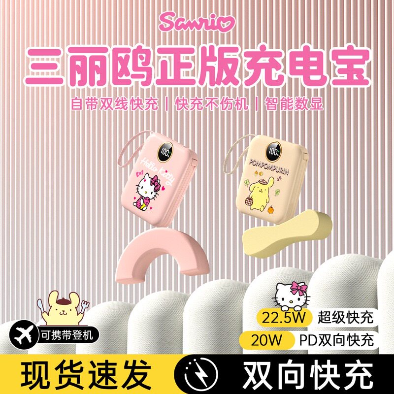 三丽鸥自带线充电宝20000毫安一万超级快充22.5W移动电源凯蒂猫小