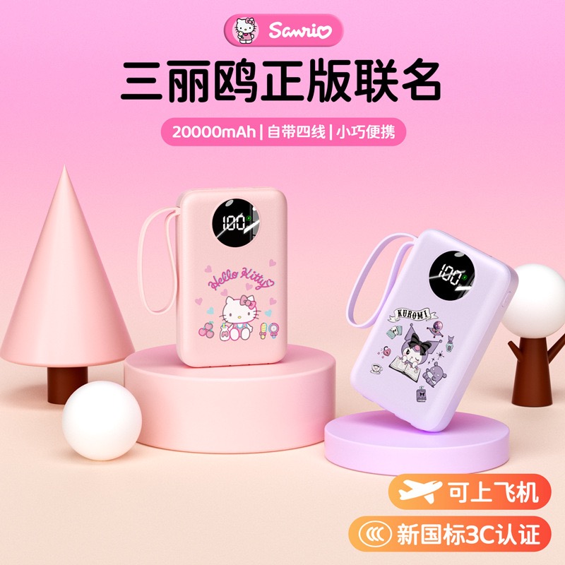 三丽鸥库洛米充电宝22.5w快充20000毫安大容量移动电源女生日礼物