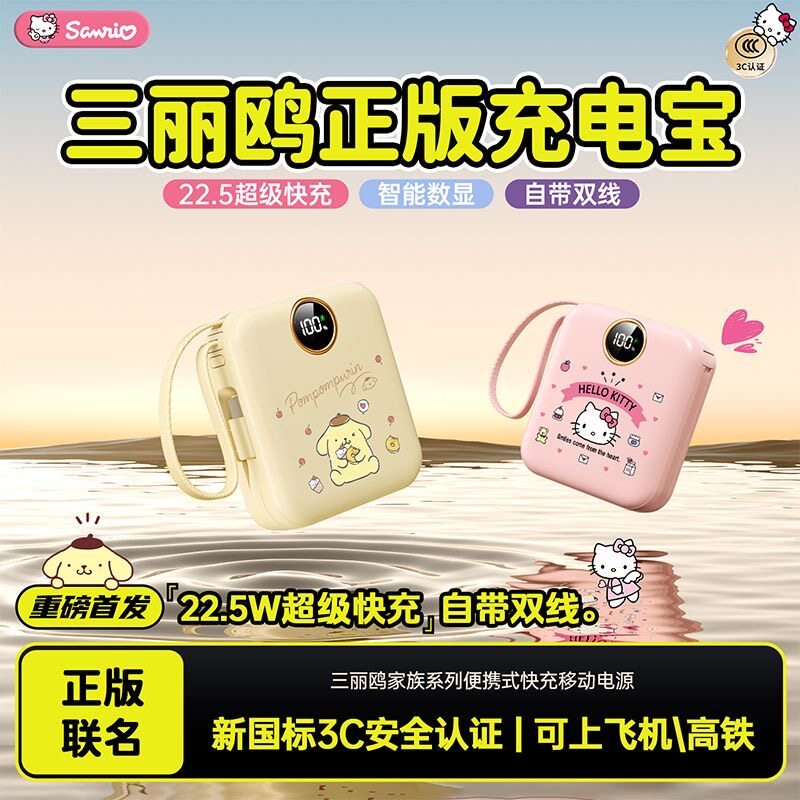 【3c认证】三丽鸥充电宝自带线2万毫安超级快充移动电源凯蒂猫