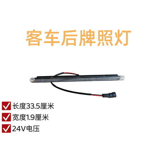 客车配件灯具后牌照灯长条灯