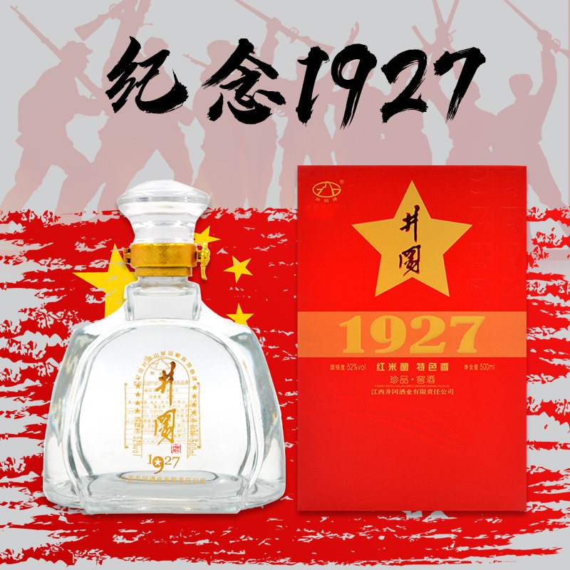 井冈山52度1927白酒500ml窖酒礼盒高度白酒送礼酒红米酒