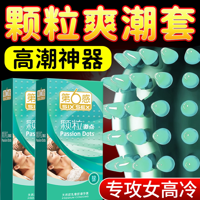 第六感狼牙套带刺大颗粒避孕套g点气囊安全套男用螺纹情趣变态byt