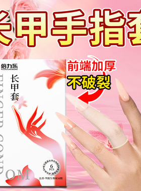 倍力乐护甲指套LESS手指套一次性女同拉拉用品女性专用夫妻情趣长