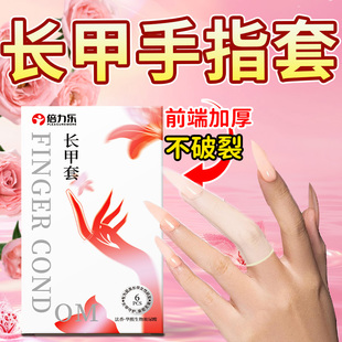 倍力乐护甲指套LESS手指套一次性女同拉拉用品女性专用夫妻情趣长