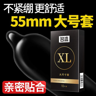 名流byt避孕套大号超薄型安全套性用品56mm正品男专用加大码60mm