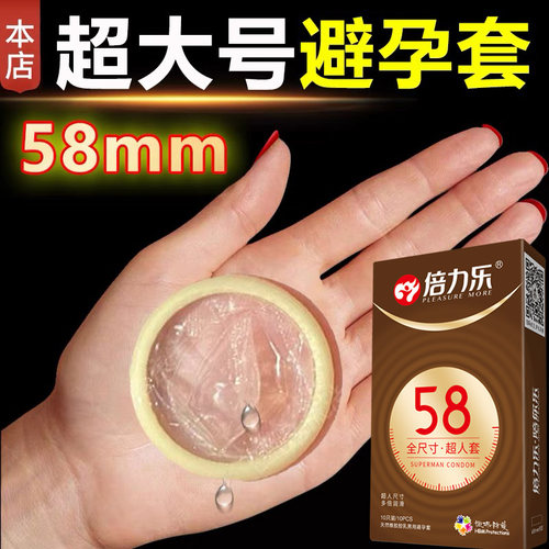 特大号避孕套正品旗舰店安全套56mmbytt60mm