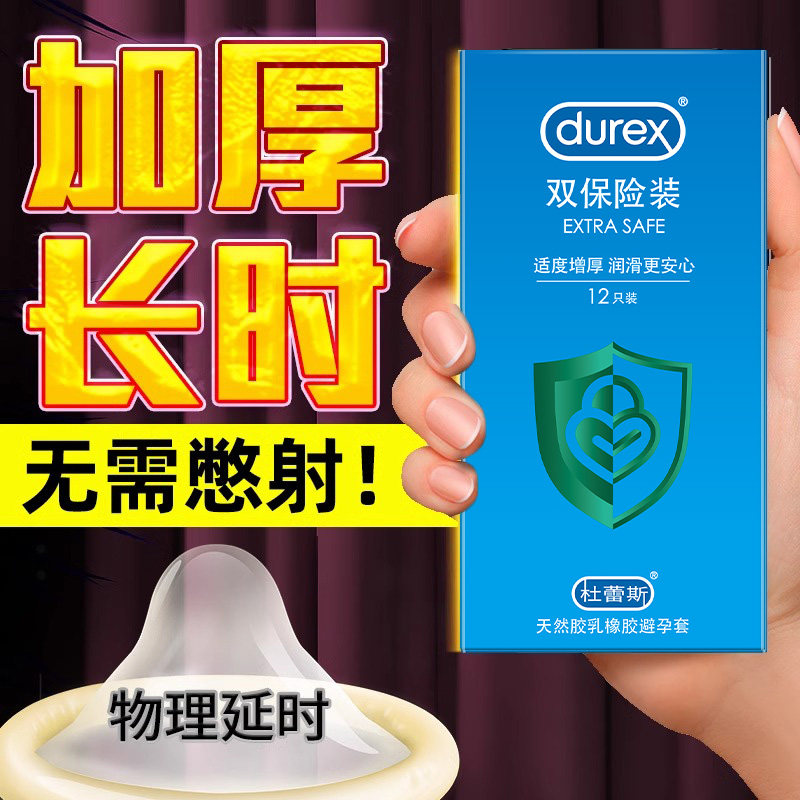 杜蕾斯双保险超厚避孕套80mm加厚型持久装安全套男用正品肛专用交
