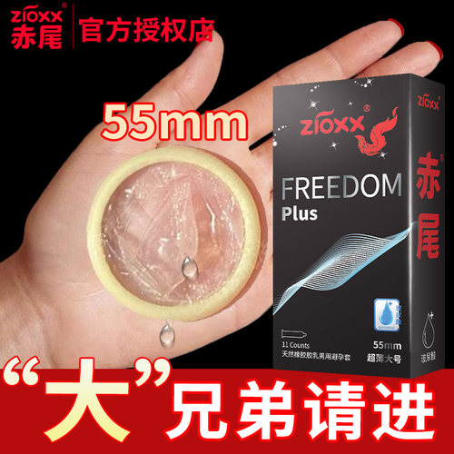 FREEDOM赤尾大号PLUS避孕套55mm超薄型byt58