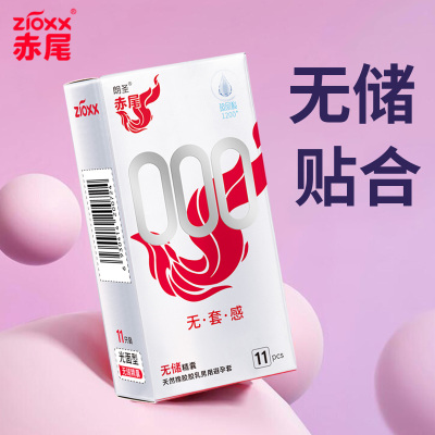 赤尾避孕套0.01无感套无储精囊000超薄安全套byt铂金装