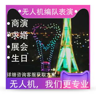 无人机编队表演无人机婚庆求婚告白秀灯光秀展览婚礼全国策划演出