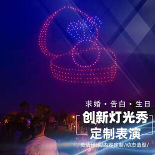 无人机编队表演无人机婚庆全国无人机灯光秀求婚告白婚礼策划创意