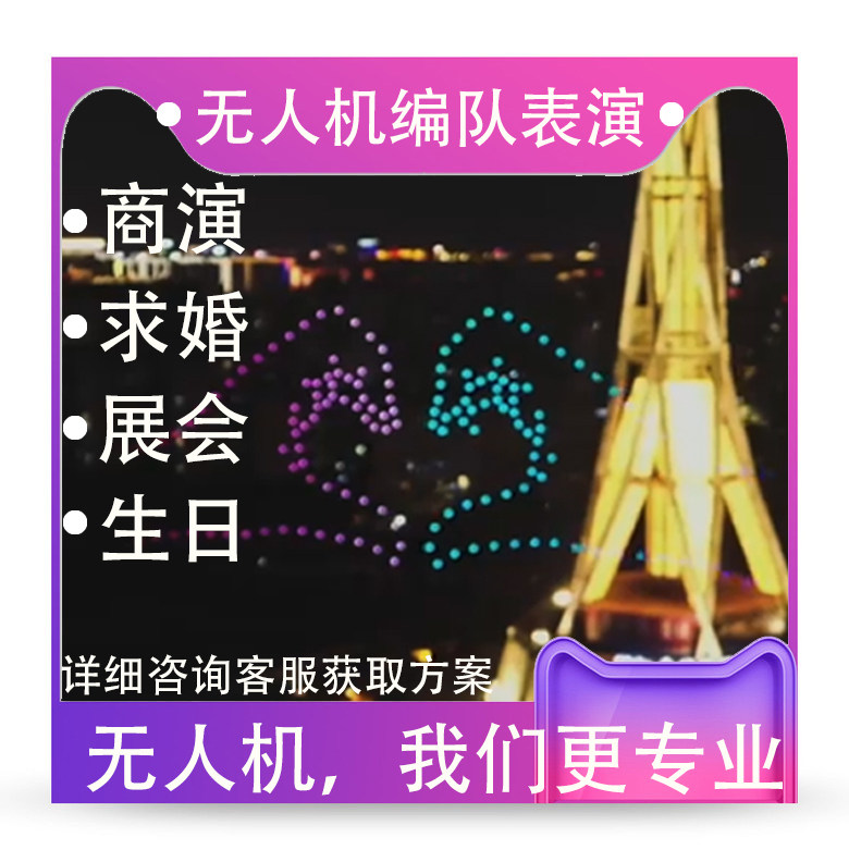 无人机求婚编队表演无人机婚庆全国无人机灯光秀创意策划告白演出