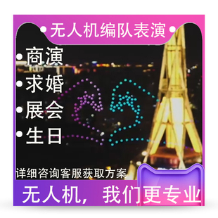 无人机求婚编队表演无人机婚庆全国无人机灯光秀创意策划告白演出