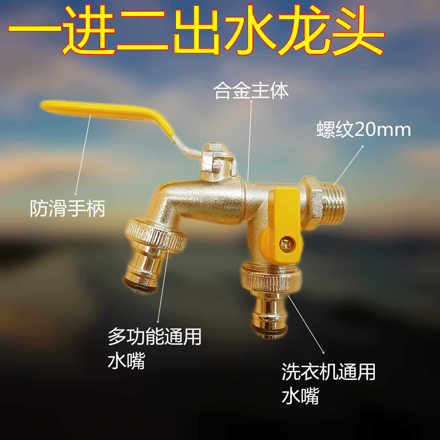 水龙头洗衣机专用水龙头别墅庭院花园4分一进二出户外双用浇花