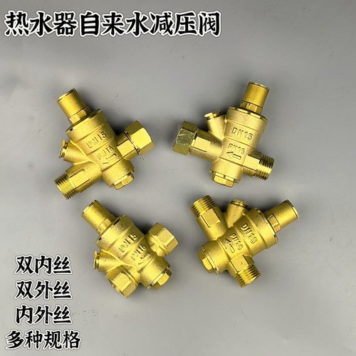 家用自来水热水器减压阀内外丝