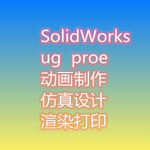 SolidWorks动画制作UG动画制作仿真设计SW建模动画仿真