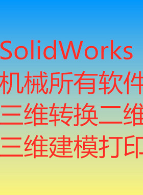 SolidWorks/UG/proe三维转换二维三维建模/三维出cad图纸