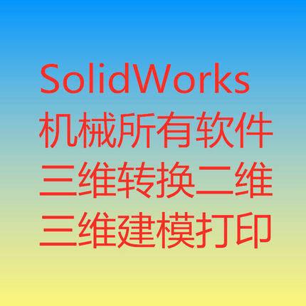 SolidWorks/UG/proe三维转换二维三维建模/三维出cad图纸