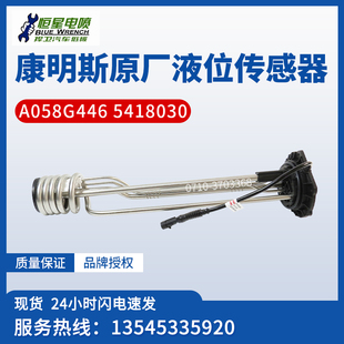 东风天龙旗舰尿素箱浮子液位传感器康明斯配件 5418030 A058G446