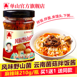 云南特产单山风味野生菌菇酱菜210g 麻辣香即食 下饭拌面馒头瓶装