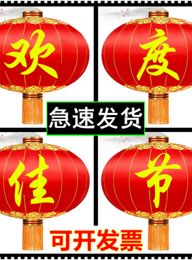 欢度佳节灯笼大门铁口绸布大型大号户外防水新年元旦春节大红灯笼