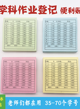 交作业登记便利贴情况统计作业完成记录贴打卡登记表作业课代表贴