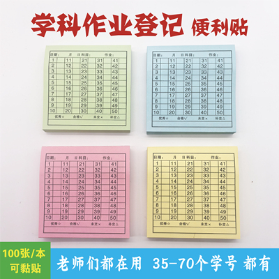 交作业登记便利贴情况统计作业完成记录贴打卡登记表作业课代表贴