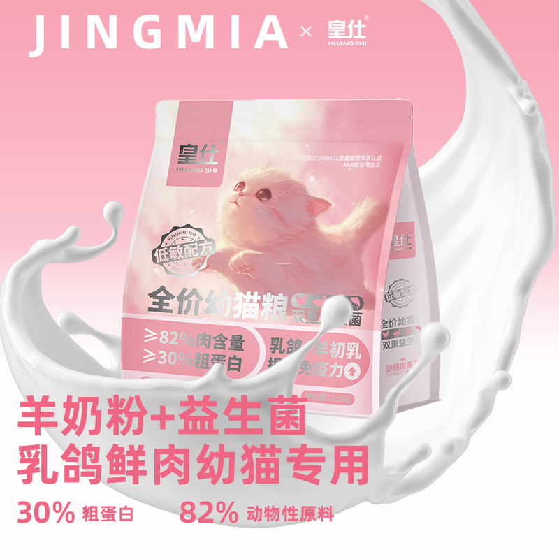 皇仕猫粮幼猫专用1到12个月奶糕粮营养通用型乳鸽兔肉鲜肉粮
