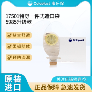 康乐保特舒5985全新升级款17501一件式造口袋一次性便袋肠造瘘袋