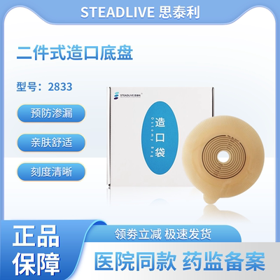 思泰利2833二件式造口底盘肛肠