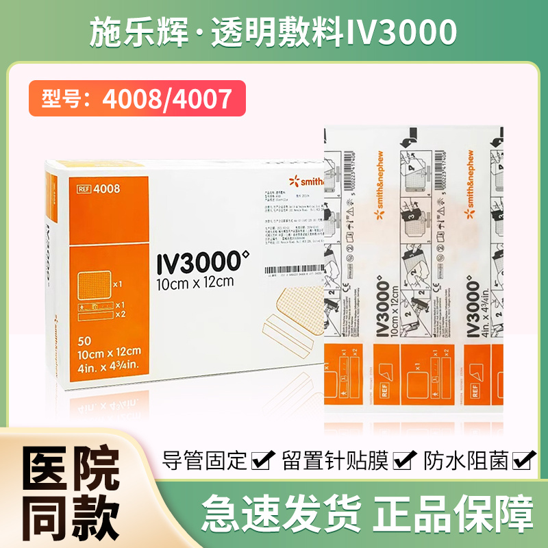 施乐辉picc透明贴I静脉留置针贴