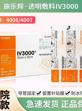 施乐辉IV3000透明敷料4007 PICC静脉置导管固定4008敷贴膜HAND