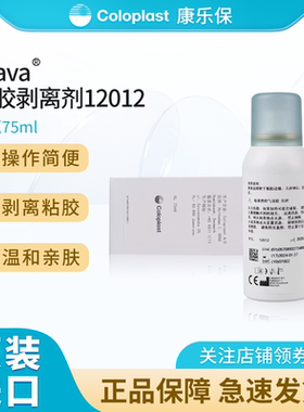 康乐保12012黏胶祛除剂造口袋底盘剥离 除胶喷剂护理用品附件75ml