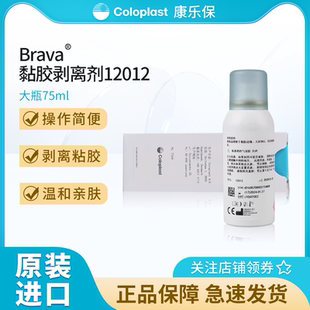 康乐保12012黏胶祛除剂造口袋底盘剥离 除胶喷剂护理用品附件75ml