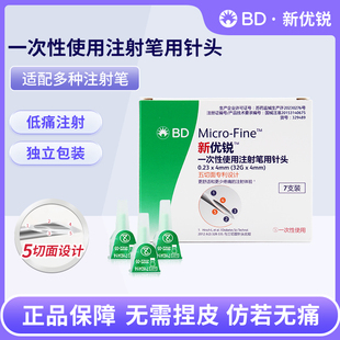 BD新优锐胰岛素针头0.23*4mm通用一次性使用注射笔用糖尿病无菌针